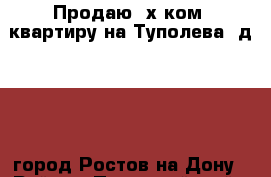 Продаю 2х ком. квартиру на Туполева  д. 12,  город Ростов-на-Дону › Район ­ Первомайский › Улица ­ Туполева › Дом ­ 12 › Общая площадь ­ 46 › Цена ­ 1 990 000 - Ростовская обл., Ростов-на-Дону г. Недвижимость » Квартиры продажа   . Ростовская обл.,Ростов-на-Дону г.